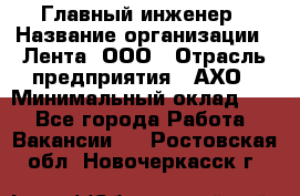 Главный инженер › Название организации ­ Лента, ООО › Отрасль предприятия ­ АХО › Минимальный оклад ­ 1 - Все города Работа » Вакансии   . Ростовская обл.,Новочеркасск г.